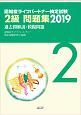 認知症ライフパートナー検定試験　2級問題集　過去問解説＋模擬問題　2019