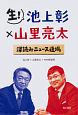 生！　池上彰×山里亮太　深読みニュース道場