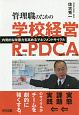 管理職のための学校経営R‐PDCA