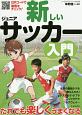 新しいジュニアサッカー入門