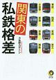 関東の私鉄格差　東武・西武・京成・京王・小田急・東急・京急・相鉄