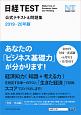 日経TEST公式テキスト＆問題集　2019－2020