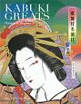 歌舞伎名演目　世話物　KABUKI　GREATS　Domestic　Dramas