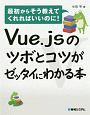 Vue．jsのツボとコツがゼッタイにわかる本