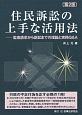 住民訴訟の上手な活用法＜第2版＞