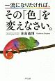 一流になりたければ、その「色」を変えなさい。