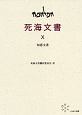 死海文書　知恵文書（10）