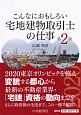 こんなにおもしろい　宅地建物取引士の仕事＜第2版＞