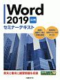 Word　2019　応用セミナーテキスト