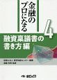 金融のプロになるシリーズ　融資稟議書の書き方編（4）