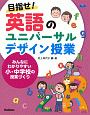 目指せ！　英語のユニバーサルデザイン授業