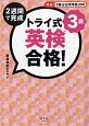 トライ式　2週間で完成　英検合格！3級