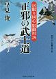 正邪の武士道　居眠り同心影御用29