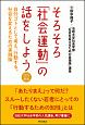 そろそろ「社会運動」の話をしよう＜改訂新版＞