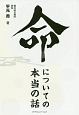 命についての本当の話