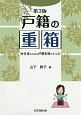 戸籍の重箱＜第3版＞