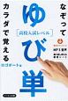 ゆび単［高校入試レベル］　音声ダウンロード付き