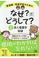 看護師・看護学生のためのなぜ？どうして？＜第8版＞　成人看護学総論　2020－2021（2）