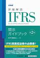 詳細解説　IFRS開示ガイドブック＜第2版＞