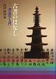 古書のはなし