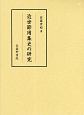 近世節用集史の研究