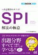 内定獲得のメソッド　SPI　解法の極意　就活BOOK2021