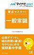 要点マスター！　一般常識　マイナビオフィシャル就活BOOK　2021