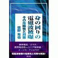 身の回りの電磁波被曝