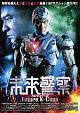 プレミアムプライス版　未来警察　Future　X－cops　HDマスター版  [初回限定盤]