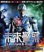 プレミアムプライス版　未来警察　Future　X－cops  [初回限定盤]