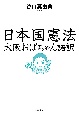 日本国憲法　大阪おばちゃん語訳