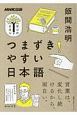 つまずきやすい日本語　NHK出版　学びのきほん