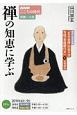 NHKこころの時代　宗教・人生　禅の知恵に学ぶ