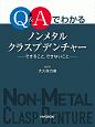 Q＆Aでわかる　ノンメタルクラスプデンチャー