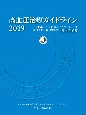 高血圧治療ガイドライン　2019