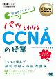 Cisco教科書　図解でスッキリ！　パッとわかるCCNAの授業