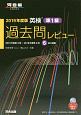 英検過去問レビュー準1級　河合塾SERIES　2019