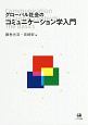 グローバル社会のコミュニケーション学入門