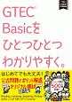 GTEC　Basicをひとつひとつわかりやすく。