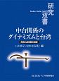 中台関係のダイナミズムと台湾