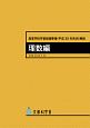 高等学校学習指導要領解説　理数編　平成三十年