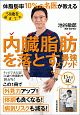 50歳を過ぎても体脂肪率10％の名医が教える　内臓脂肪を落とす最強メソッド