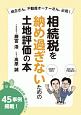 相続税を納め過ぎないための土地評価の本