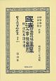 日本立法資料全集　別巻　民法財産取得編人事編註釋　附法例及諸法律（1219）