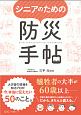 シニアのための防災手帖