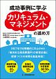 成功事例に学ぶ　カリキュラム・マネジメントの進め方