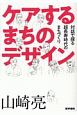 ケアするまちのデザイン