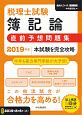 税理士試験　簿記論　直前予想問題集　2019