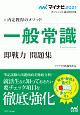 内定獲得のメソッド　一般常識　即戦力　問題集　マイナビ2021オフィシャル就活BOOK