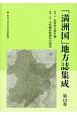 「満洲国」地方誌集成（12）